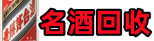 东西湖区德宝名酒回收店